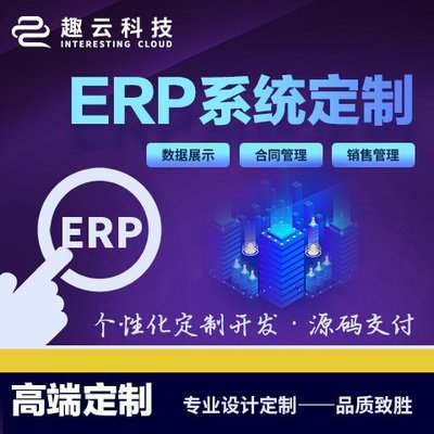 ERP系统开发 软件定制开发 客户管理CRM 库存管理系统 生产型 制造业