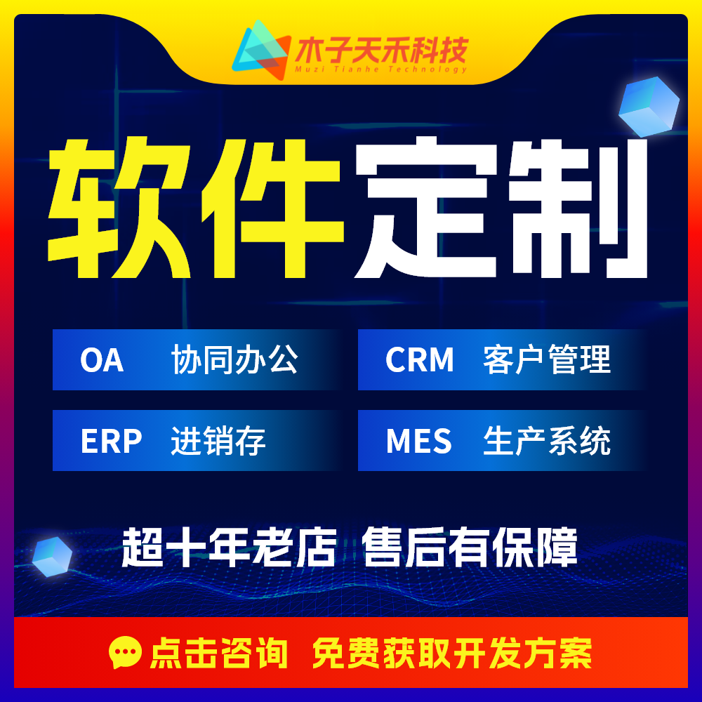 mes生产软件erp进销存开发定制app小程序crm客户oa云办公管理系统