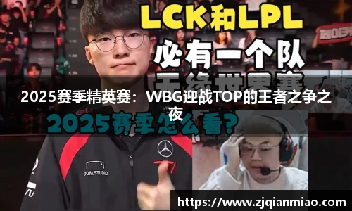 2025赛季精英赛：WBG迎战TOP的王者之争之夜