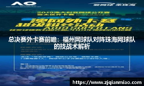 总决赛外卡赛前瞻：福州网球队对阵珠海网球队的技战术解析