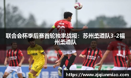 联合会杯季后赛首轮独家战报：苏州柔道队3-2福州柔道队